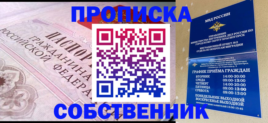 прописка от собственника в Байкальске